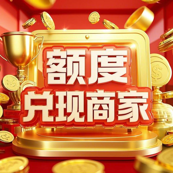 鹿优选额度兑现，揭秘一千额度的奥秘